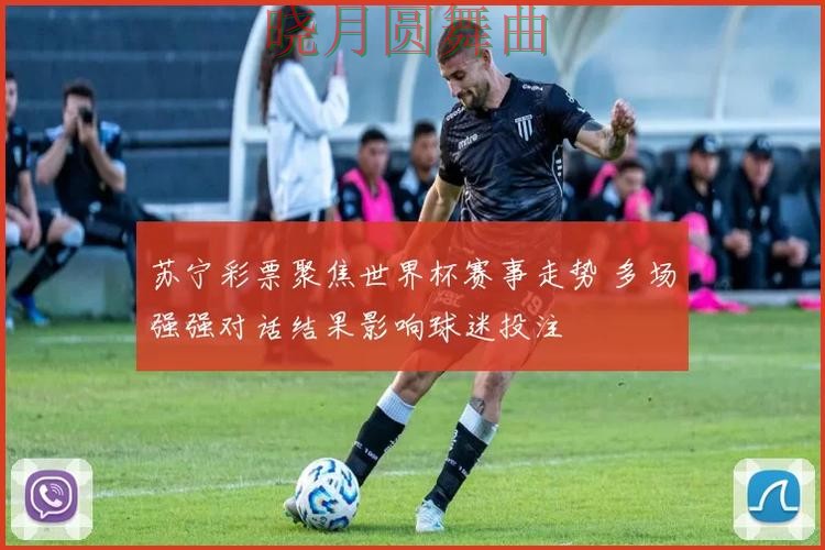 世界杯投注网站强强对话热门关注点汇总